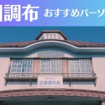 田園調布のパーソナルジムおすすめ3選!安いジムや女性向けのジムなどもご紹介!