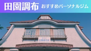 田園調布のパーソナルジムおすすめ3選！安いジムや女性向けのジムなどもご紹介！