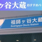 祖師ヶ谷大蔵のパーソナルジムおすすめ3選!安いジムや女性向けのジムなどもご紹介!