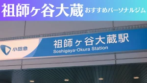 祖師ヶ谷大蔵のパーソナルジムおすすめ3選！安いジムや女性向けのジムなどもご紹介！