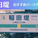 稲田堤のパーソナルジムおすすめ3選！安いジムや女性向けのジムなどもご紹介！