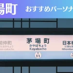 茅場町のパーソナルジムおすすめ3選!安いジムや女性向けのジムなどもご紹介!
