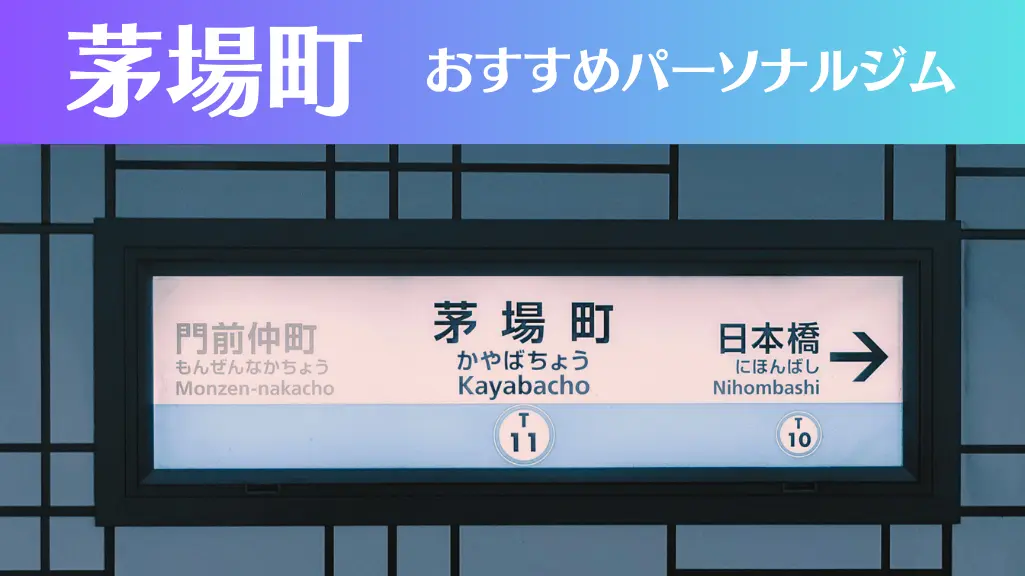 茅場町のパーソナルジムおすすめ3選！安いジムや女性向けのジムなどもご紹介！