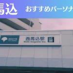 西馬込のパーソナルジムおすすめ3選!安いジムや女性向けのジムなどもご紹介!