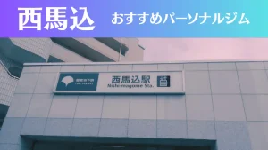 西馬込のパーソナルジムおすすめ3選！安いジムや女性向けのジムなどもご紹介！