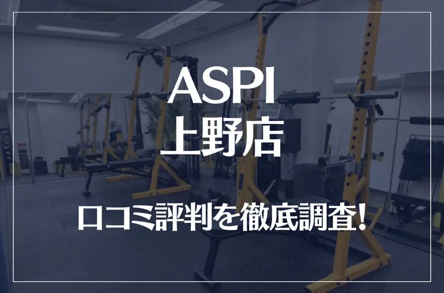 ASPI(アスピ) 上野店の口コミ評判は良い？悪い？徹底調査した結果がこちら！