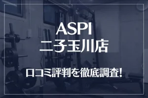ASPI(アスピ) 二子玉川店の口コミ評判は良い？悪い？徹底調査した結果がこちら！