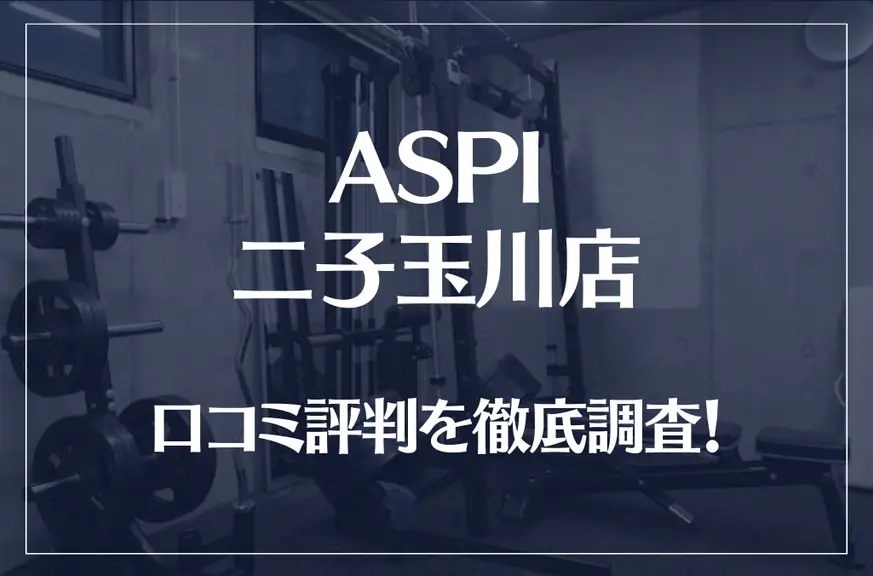 ASPI(アスピ) 二子玉川店の口コミ評判は良い？悪い？徹底調査した結果がこちら！