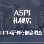 ASPI(アスピ) 札幌店の口コミ評判は良い?悪い?徹底調査した結果がこちら!