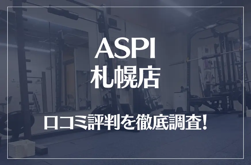 ASPI(アスピ) 札幌店の口コミ評判は良い？悪い？徹底調査した結果がこちら！