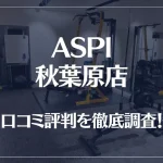 ASPI(アスピ) 秋葉原店の口コミ評判は良い？悪い？徹底調査した結果がこちら！