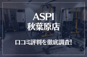 ASPI(アスピ) 秋葉原店の口コミ評判は良い？悪い？徹底調査した結果がこちら！
