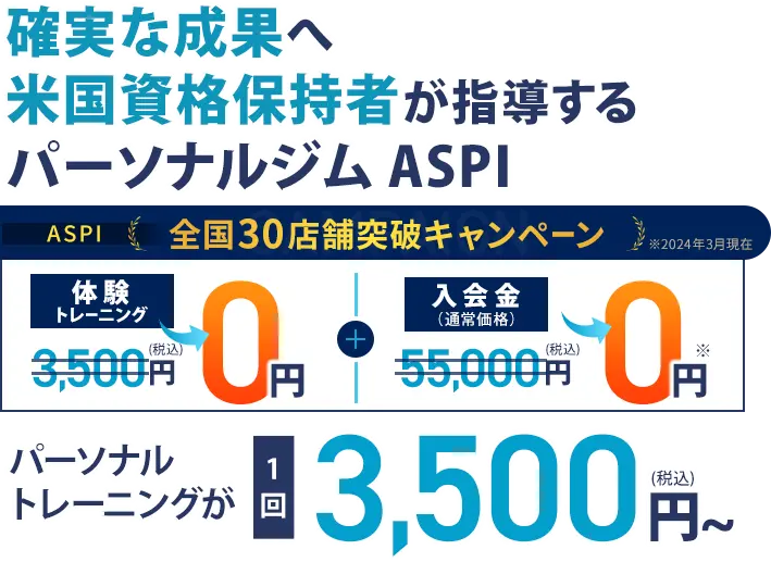 ASPI(アスピ)キャンペーン1
