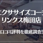 エクササイズコーチ リンクス梅田店の口コミ評判は良い?悪い?徹底調査した結果がこちら!