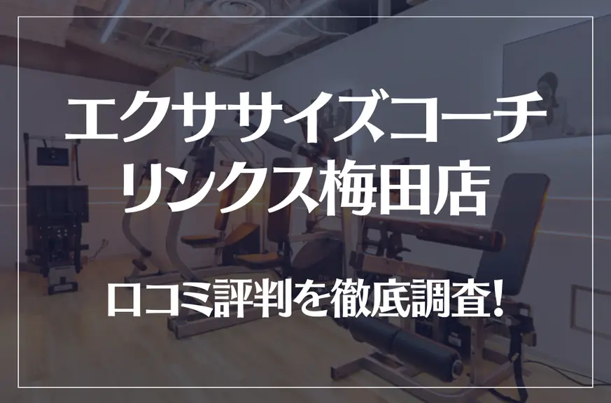 エクササイズコーチ リンクス梅田店の口コミ評判は良い?悪い?徹底調査した結果がこちら!