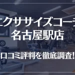 エクササイズコーチ 名古屋駅店の口コミ評判は良い？悪い？徹底調査した結果がこちら！