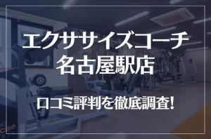 エクササイズコーチ 名古屋駅店の口コミ評判は良い？悪い？徹底調査した結果がこちら！