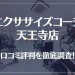 エクササイズコーチ 天王寺店の口コミ評判は良い？悪い？徹底調査した結果がこちら！