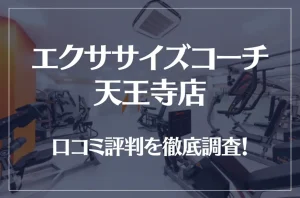 エクササイズコーチ 天王寺店の口コミ評判は良い？悪い？徹底調査した結果がこちら！