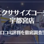 エクササイズコーチ 宇都宮店の口コミ評判は良い?悪い?徹底調査した結果がこちら!