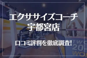 エクササイズコーチ 宇都宮店の口コミ評判は良い?悪い?徹底調査した結果がこちら!