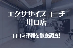 エクササイズコーチ 川口店の口コミ評判は良い?悪い?徹底調査した結果がこちら!