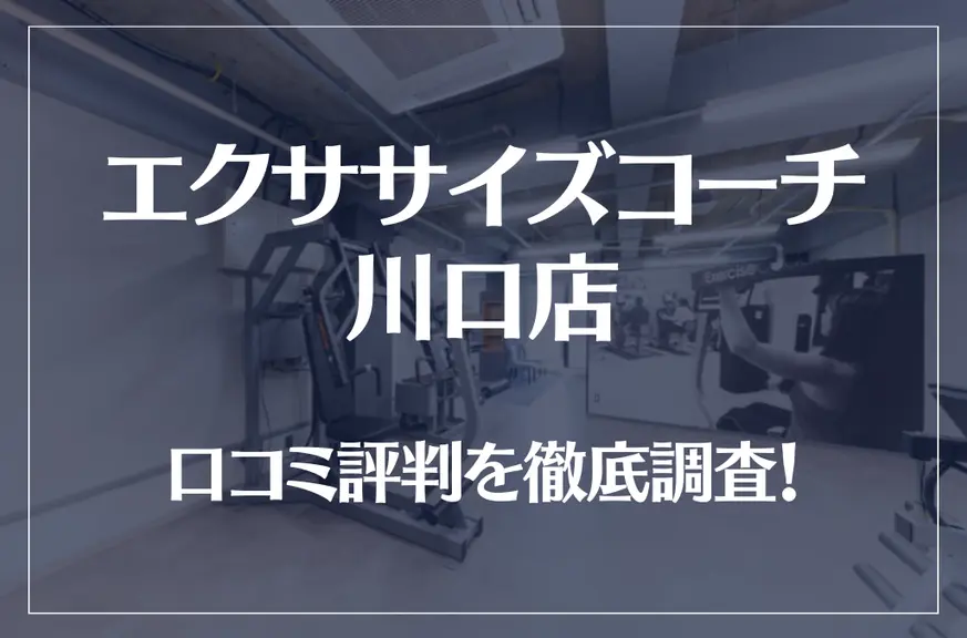 エクササイズコーチ 川口店の口コミ評判は良い？悪い？徹底調査した結果がこちら！