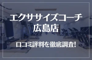 エクササイズコーチ 広島店の口コミ評判は良い？悪い？徹底調査した結果がこちら！