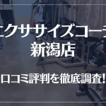 エクササイズコーチ 新潟店の口コミ評判は良い?悪い?徹底調査した結果がこちら!