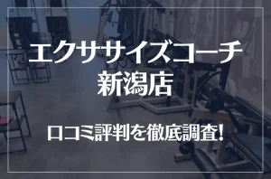 エクササイズコーチ 新潟店の口コミ評判は良い？悪い？徹底調査した結果がこちら！