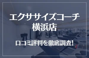 エクササイズコーチ 横浜店の口コミ評判は良い?悪い?徹底調査した結果がこちら!
