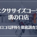 エクササイズコーチ 溝の口店の口コミ評判は良い?悪い?徹底調査した結果がこちら!