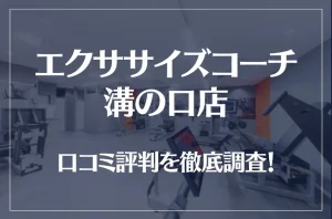 エクササイズコーチ 溝の口店の口コミ評判は良い？悪い？徹底調査した結果がこちら！