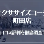 エクササイズコーチ 町田店の口コミ評判は良い?悪い?徹底調査した結果がこちら!