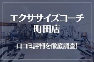 エクササイズコーチ 町田店の口コミ評判は良い？悪い？徹底調査した結果がこちら！