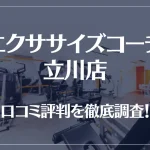 エクササイズコーチ 立川店の口コミ評判は良い?悪い?徹底調査した結果がこちら!