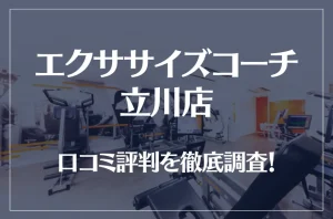 エクササイズコーチ 立川店の口コミ評判は良い？悪い？徹底調査した結果がこちら！