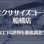 エクササイズコーチ 船橋店の口コミ評判は良い？悪い？徹底調査した結果がこちら！