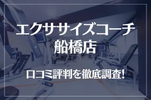 エクササイズコーチ 船橋店の口コミ評判は良い?悪い?徹底調査した結果がこちら!
