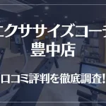 エクササイズコーチ 豊中店の口コミ評判は良い?悪い?徹底調査した結果がこちら!