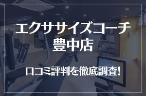 エクササイズコーチ 豊中店の口コミ評判は良い？悪い？徹底調査した結果がこちら！