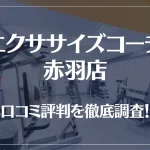 エクササイズコーチ 赤羽店の口コミ評判は良い?悪い?徹底調査した結果がこちら!