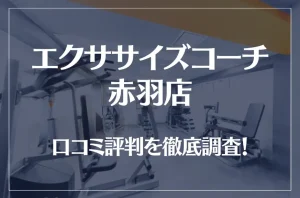 エクササイズコーチ 赤羽店の口コミ評判は良い?悪い?徹底調査した結果がこちら!