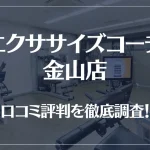 エクササイズコーチ 金山店の口コミ評判は良い?悪い?徹底調査した結果がこちら!