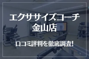 エクササイズコーチ 金山店の口コミ評判は良い?悪い?徹底調査した結果がこちら!