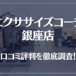 エクササイズコーチ 銀座店の口コミ評判は良い?悪い?徹底調査した結果がこちら!