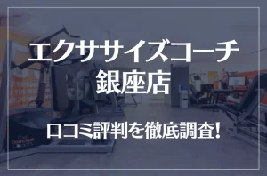 エクササイズコーチ 銀座店の口コミ評判は良い？悪い？徹底調査した結果がこちら！