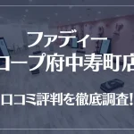 ファディー コープ府中寿町店の口コミ評判は良い?悪い?徹底調査した結果がこちら!