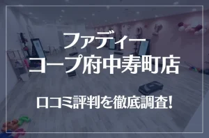 ファディー コープ府中寿町店の口コミ評判は良い？悪い？徹底調査した結果がこちら！