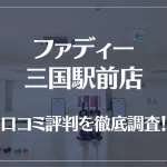 ファディー 三国駅前店の口コミ評判は良い?悪い?徹底調査した結果がこちら!